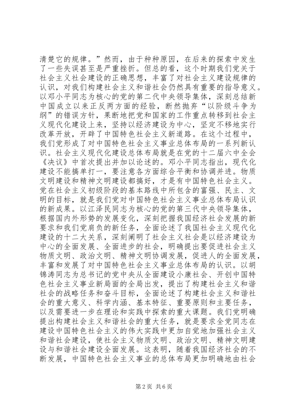 我们党的重大理论创新（构建社会主义和谐社会专论）讲话稿_第2页