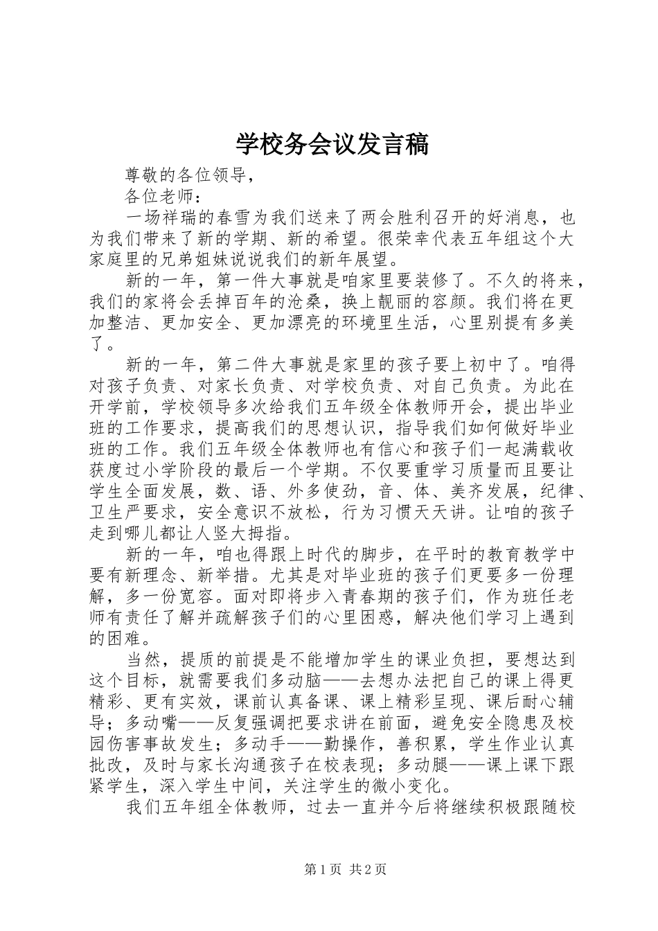 学校务会议发言稿_第1页