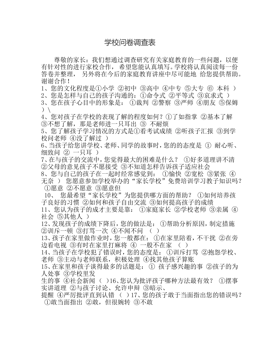 学校问卷调查表_第1页