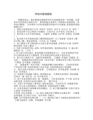 学校问卷调查表