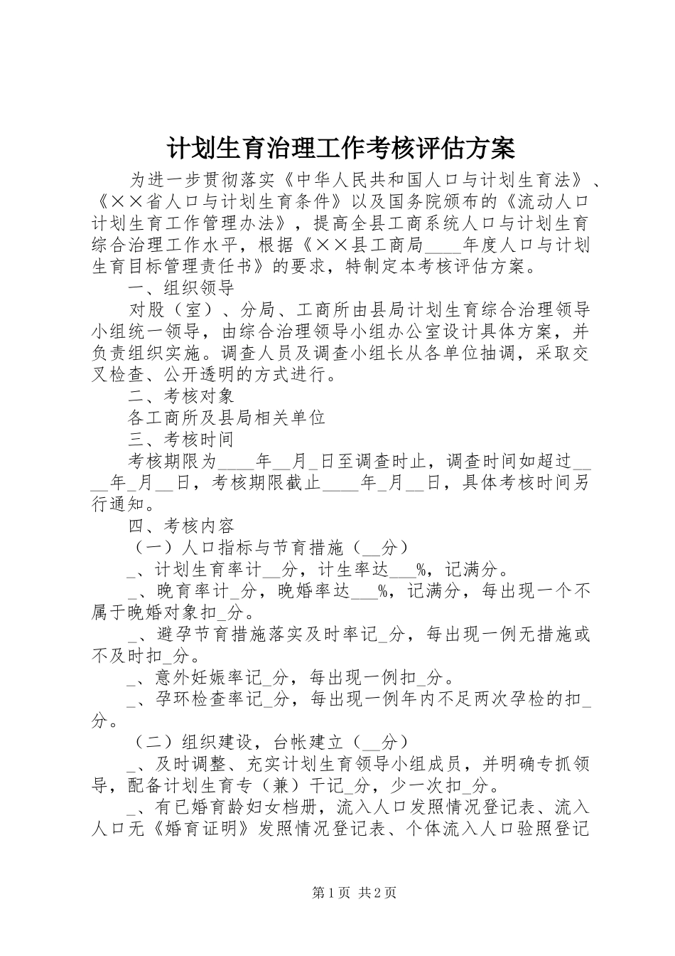 计划生育治理工作考核评估方案_第1页