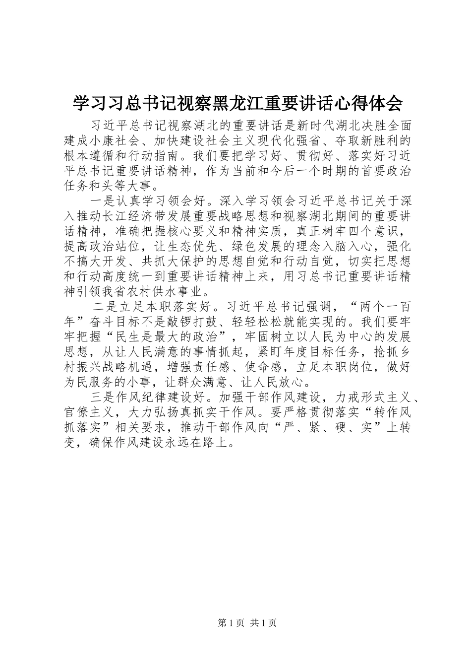 学习习总书记视察黑龙江重要讲话心得体会_第1页