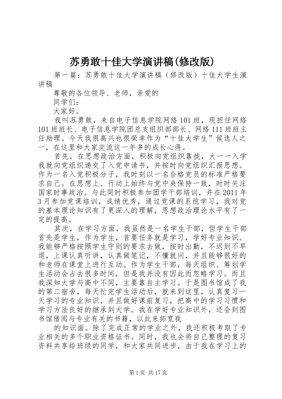 苏勇敢十佳大学演讲稿(修改版)_第1页