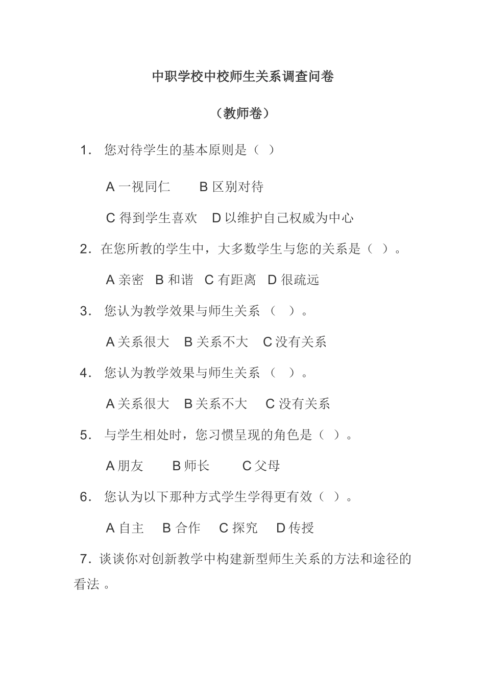 中职学校中师生关系调查问卷（教师卷）_第1页