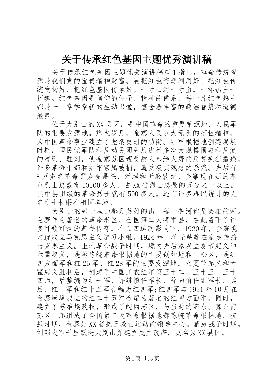 关于传承红色基因主题优秀演讲稿_第1页