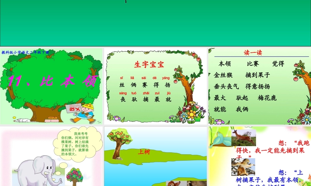 教科版二年级下册语文《比本领》