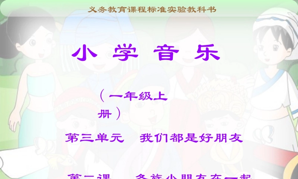 《各族小朋友在一起》