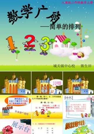 二年级上册_数学广角(简单的排列)上课