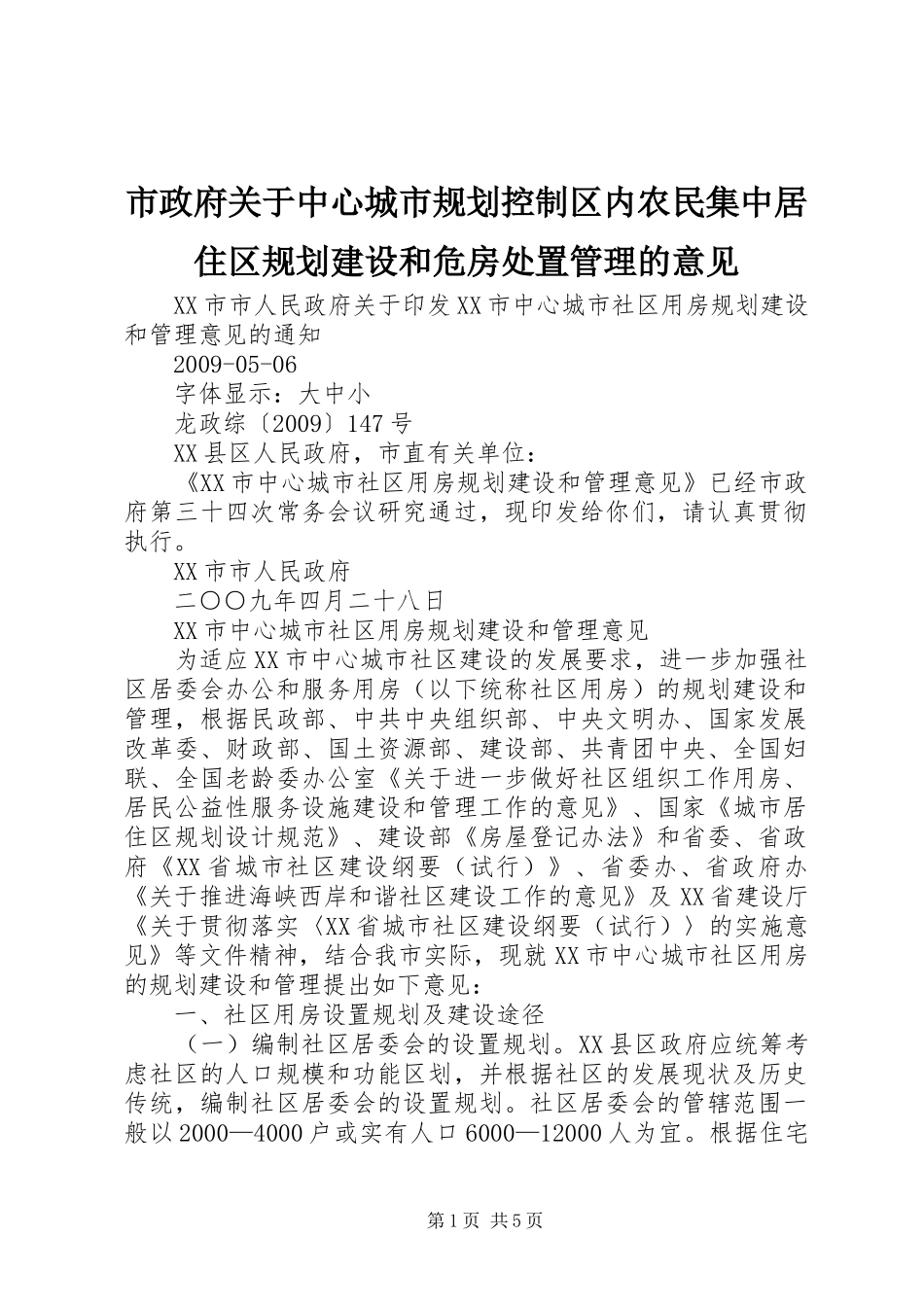 市政府关于中心城市规划控制区内农民集中居住区规划建设和危房处置管理的意见_1_第1页