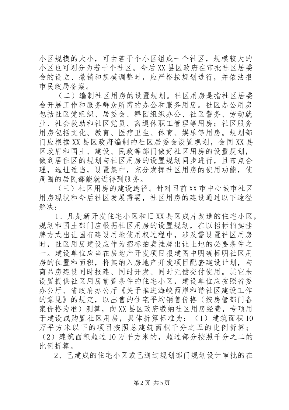 市政府关于中心城市规划控制区内农民集中居住区规划建设和危房处置管理的意见_1_第2页