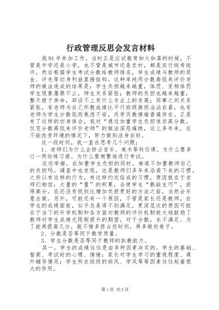行政管理反思会发言材料