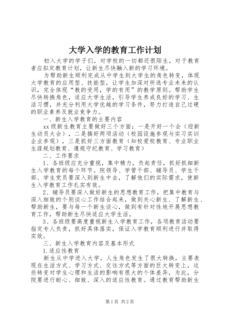 大学入学的教育工作计划_第1页
