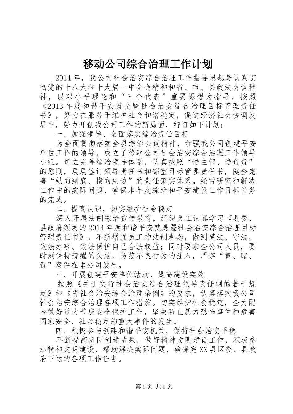 移动公司综合治理工作计划_第1页