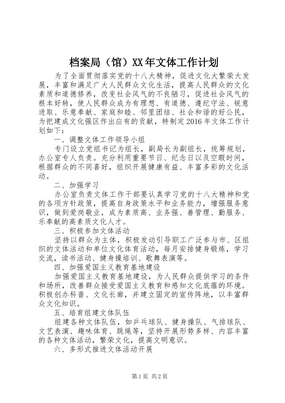 档案局（馆）XX年文体工作计划_第1页