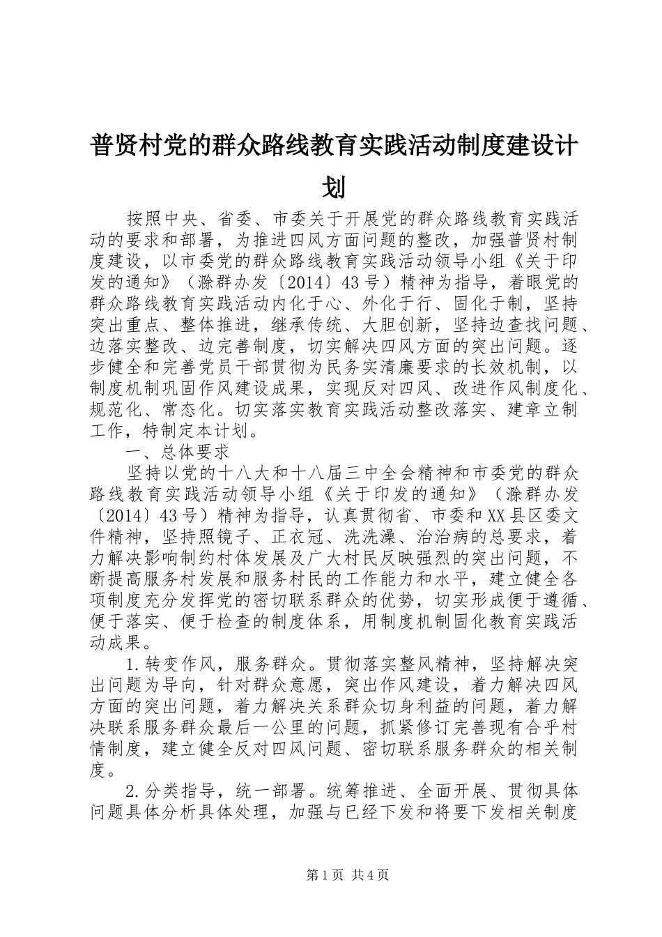 普贤村党的群众路线教育实践活动制度建设计划_第1页