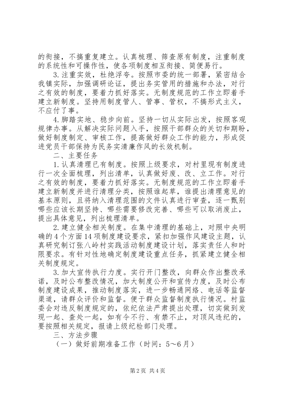 普贤村党的群众路线教育实践活动制度建设计划_第2页