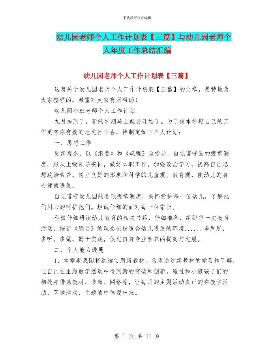幼儿园教师个人工作计划表与幼儿园教师个人年度工作总结汇编_第1页