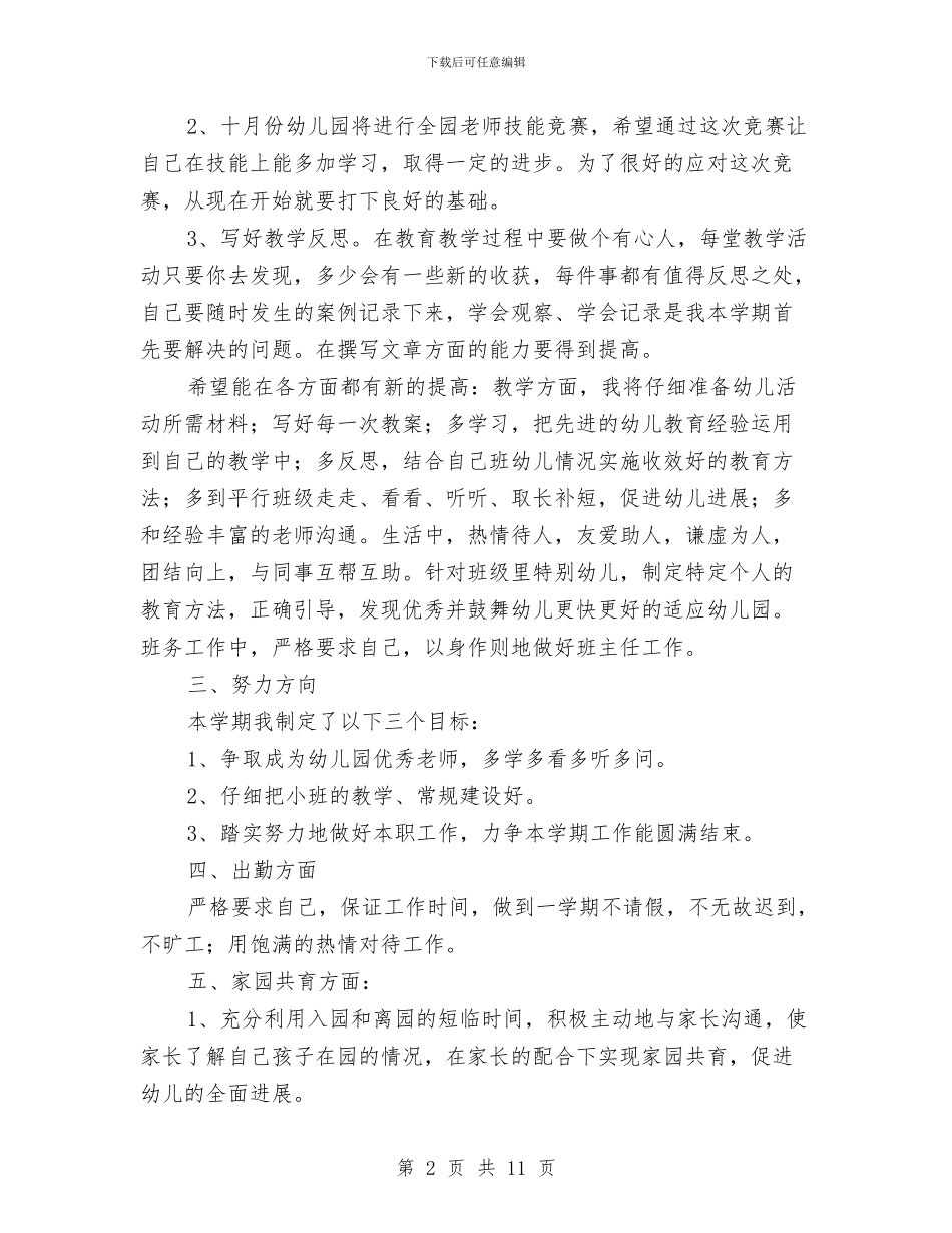 幼儿园教师个人工作计划表与幼儿园教师个人年度工作总结汇编_第2页