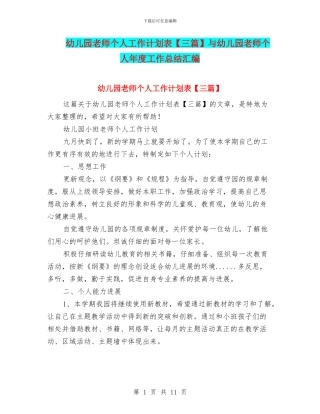 幼儿园教师个人工作计划表与幼儿园教师个人年度工作总结汇编