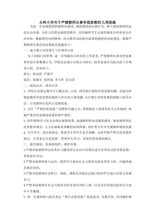 左岭小学关于严禁教师从事有偿家教的几项措施