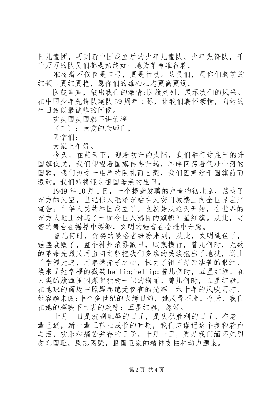 欢庆国庆国旗下讲话稿_第2页