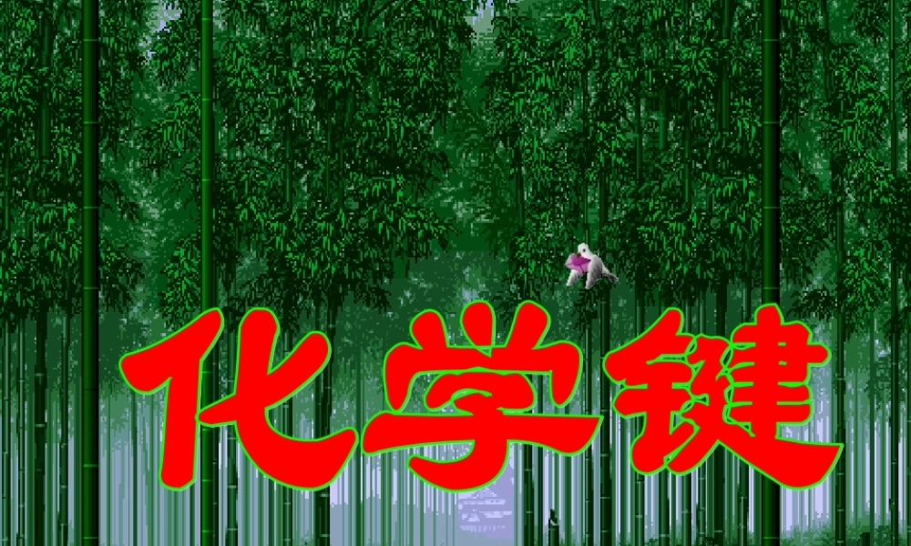 2015届高考化学第一轮复习化学键