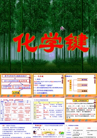 2015届高考化学第一轮复习化学键