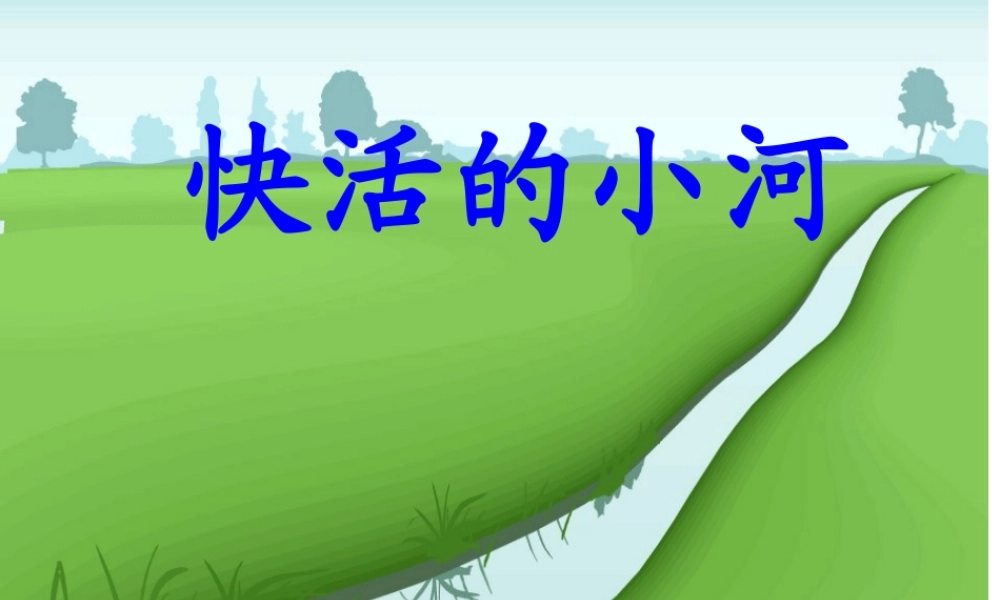 快活的小河（低年级语文）模板