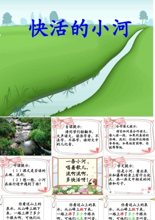 快活的小河（低年级语文）模板