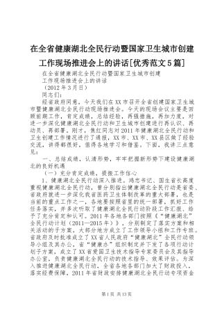 在全省健康湖北全民行动暨国家卫生城市创建工作现场推进会上的讲话[优秀范文5篇]