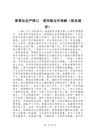 事事处处严律已　爱岗敬业作奉献（税务演讲）