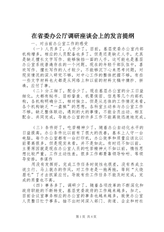 在省委办公厅调研座谈会上的发言提纲