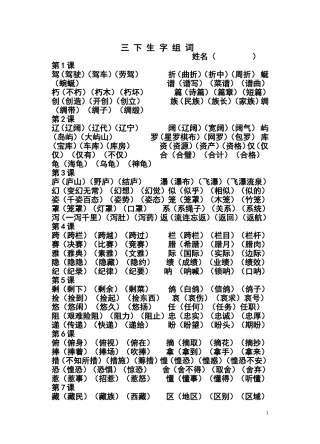 三下生字组词