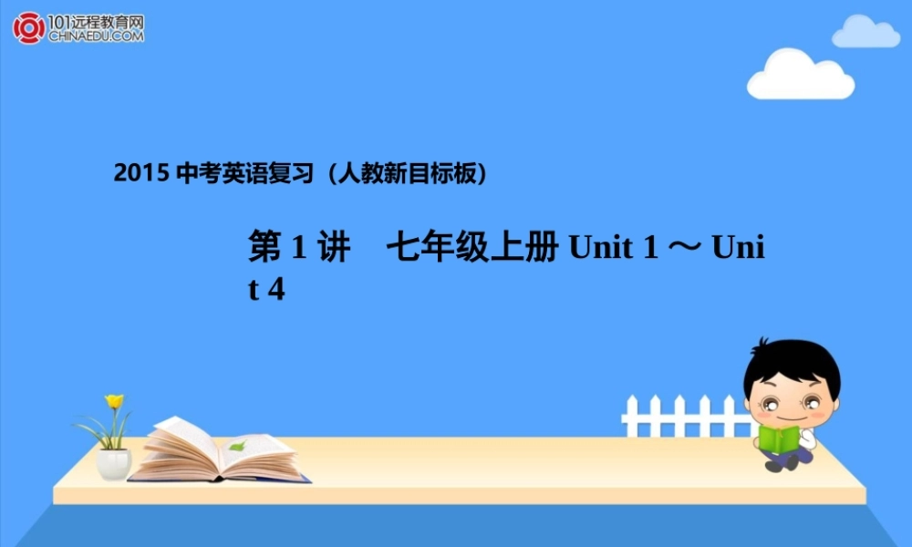2015中考英语一轮复习第1讲七上Unit1-Unit4课件