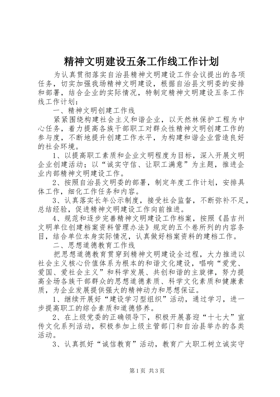 精神文明建设五条工作线工作计划_第1页
