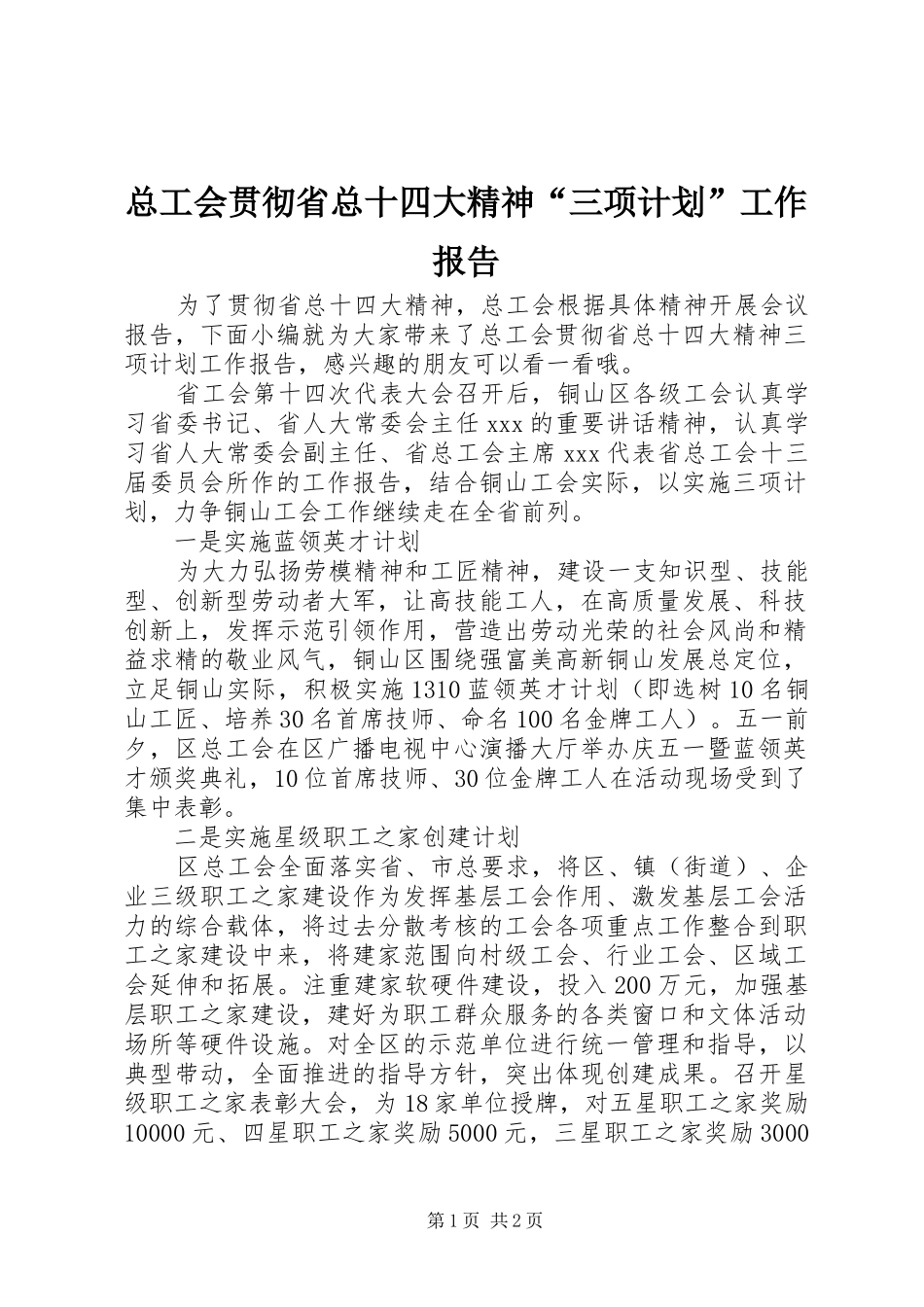 总工会贯彻省总十四大精神“三项计划”工作报告_第1页