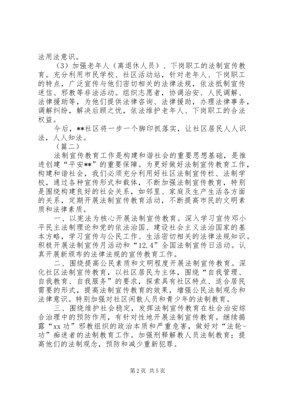 社区法制安全教育工作计划三篇_第2页