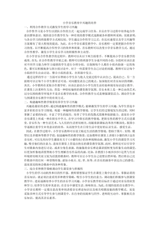 小学音乐教育中兴趣的培养