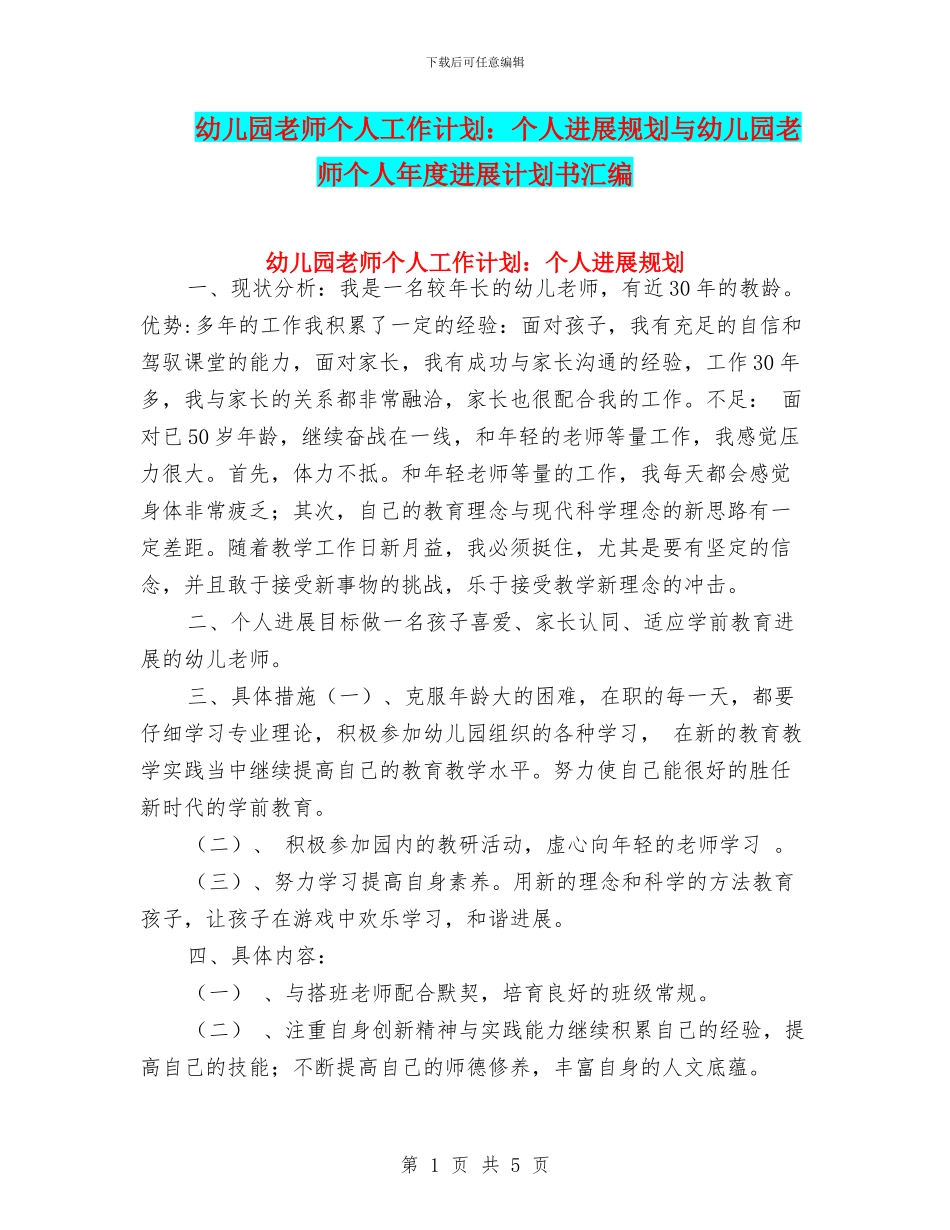 幼儿园教师个人工作计划：个人发展规划与幼儿园教师个人年度发展计划书汇编_第1页