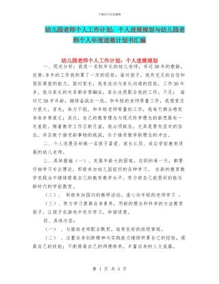 幼儿园教师个人工作计划：个人发展规划与幼儿园教师个人年度发展计划书汇编