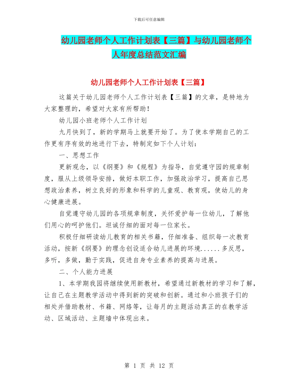 幼儿园教师个人工作计划表与幼儿园教师个人年度总结范文汇编_第1页