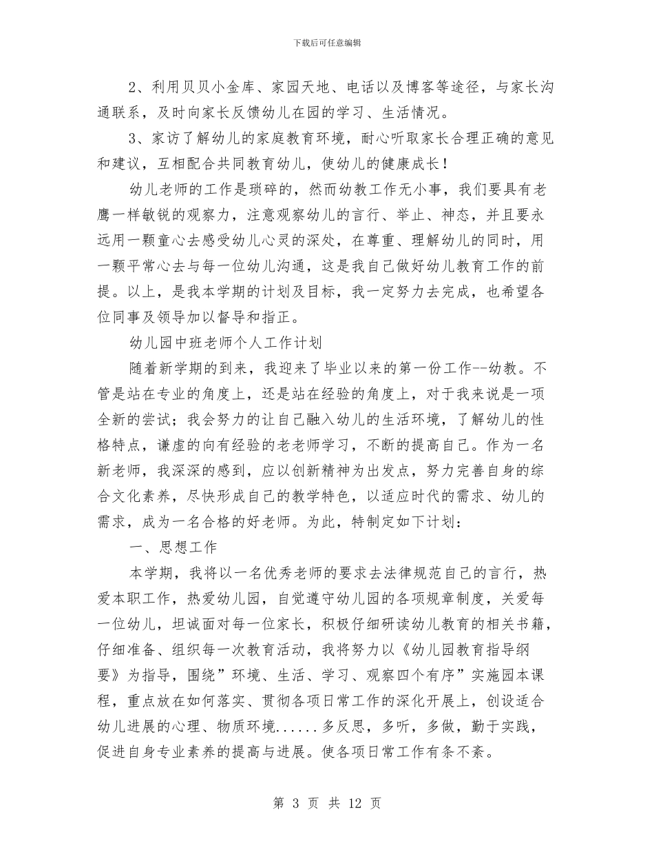 幼儿园教师个人工作计划表与幼儿园教师个人年度总结范文汇编_第3页