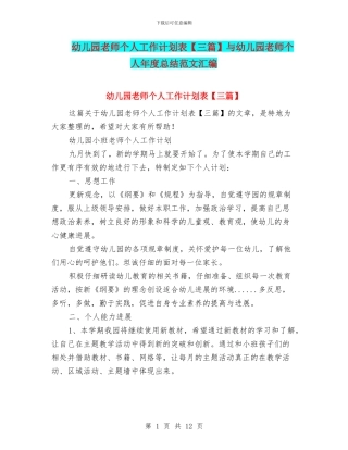 幼儿园教师个人工作计划表与幼儿园教师个人年度总结范文汇编
