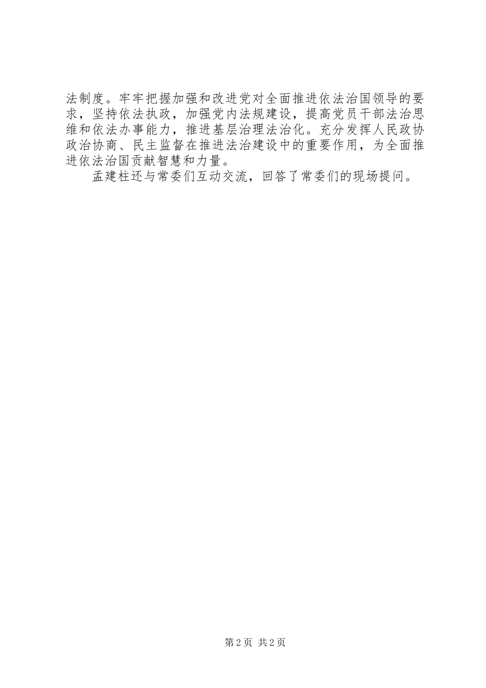 政协十二届常委会第八次会议开幕俞正声主持_第2页