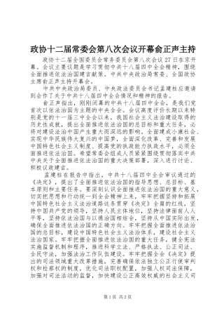 政协十二届常委会第八次会议开幕俞正声主持