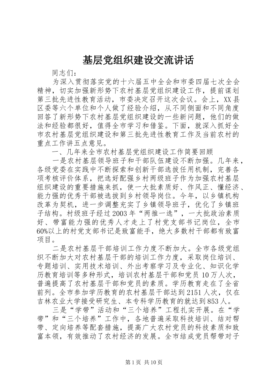 基层党组织建设交流讲话_第1页