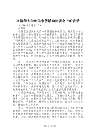 在清华大学创先争优活动座谈会上的讲话