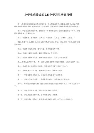 小学生应养成的16个学习生活好习惯