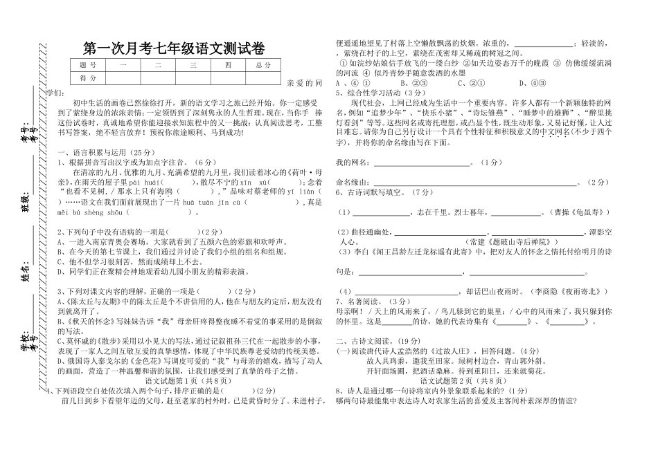 七上一月考语文卷_第1页