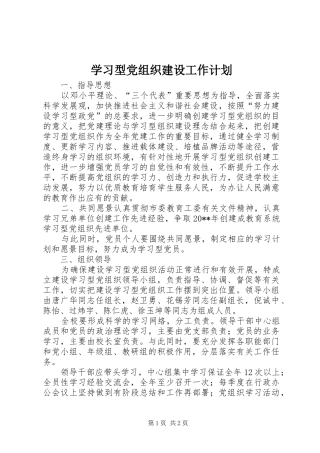 学习型党组织建设工作计划